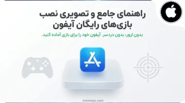 آموزش نصب بازی رایگان برای ایفون | راهنمای جامع