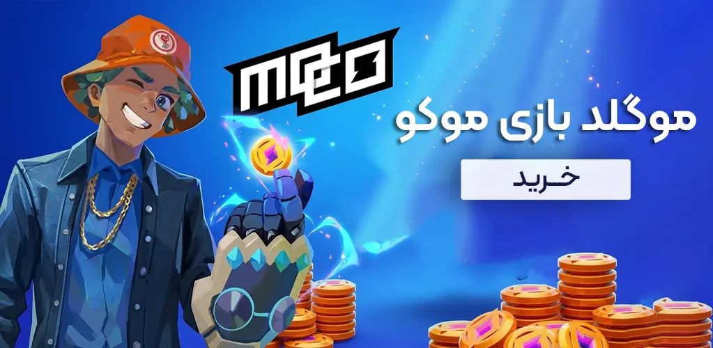 پک موگلد بازی موکو