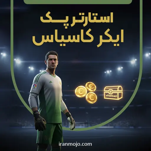 استارتر پک ایکر کاسیاس
