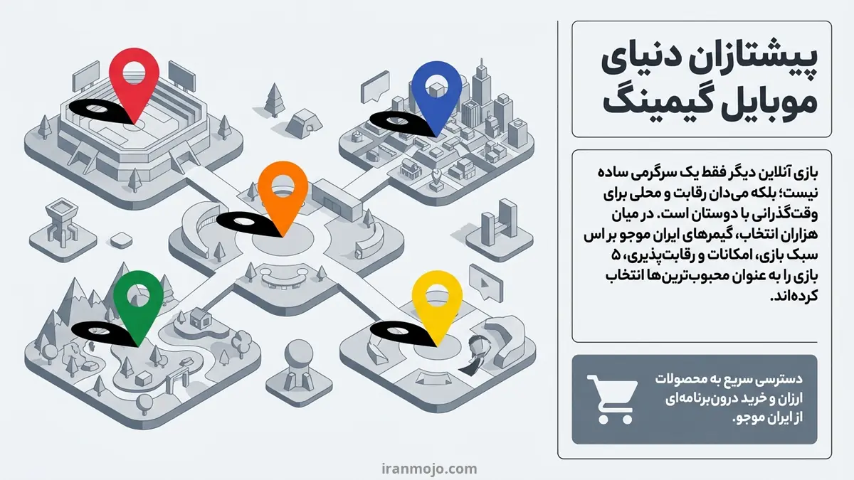 محبوب ترین بازی در بین گیمرهای ایران موجو