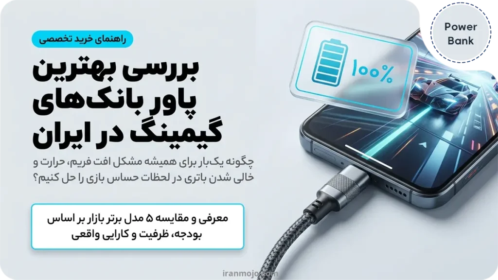 بررسی بهترین پاور بانک گیمینگ در ایران