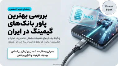 بررسی بهترین پاور بانک گیمینگ در ایران