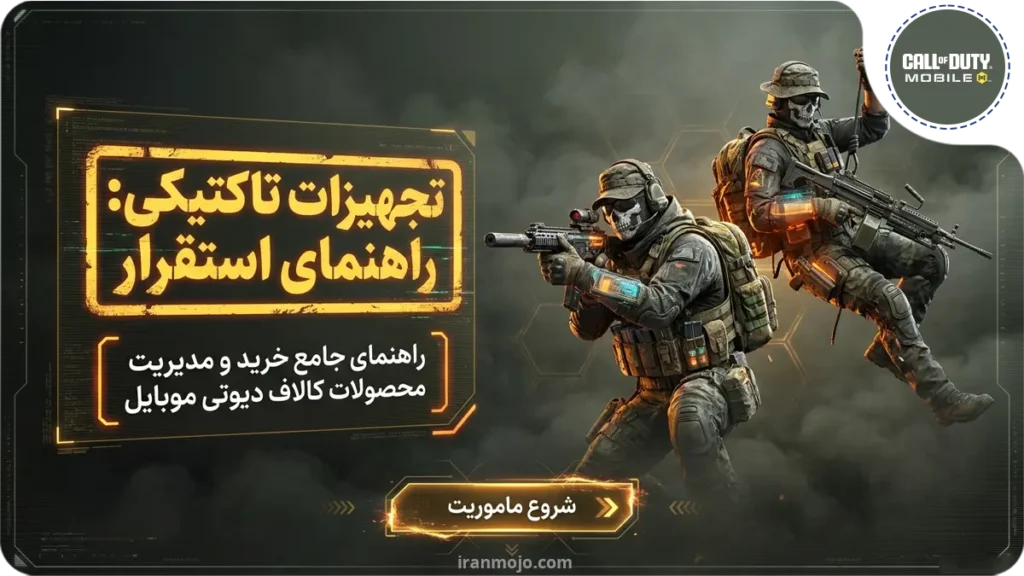 راهنمای کامل خرید محصولات کالاف دیوتی موبایل