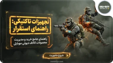 راهنمای کامل خرید محصولات کالاف دیوتی موبایل