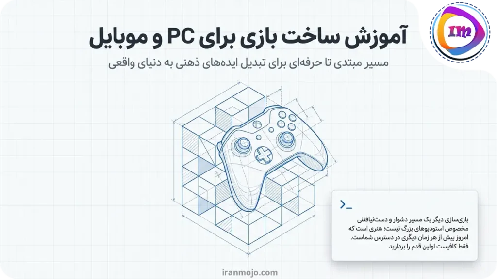 آموزش ساخت بازی برای pc و موبایل | مبتدی تا حرفه ای