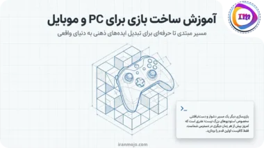آموزش ساخت بازی برای pc و موبایل | مبتدی تا حرفه ای