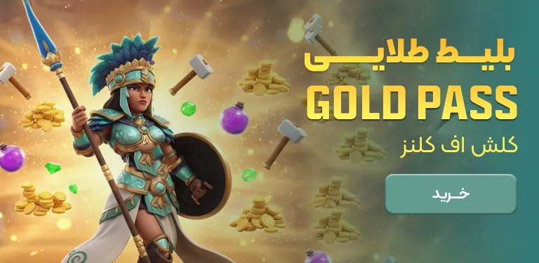 خرید بلیط طلایی کلش اف کلنز سیزن 2026