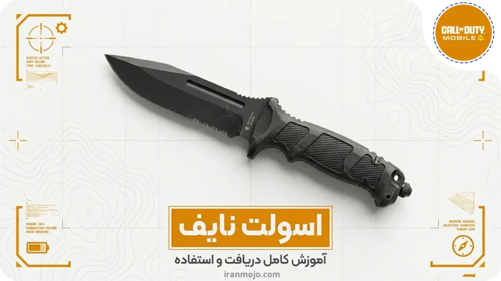 چگونه اسولت نایف بگیریم در کالاف دیوتی موبایل؟