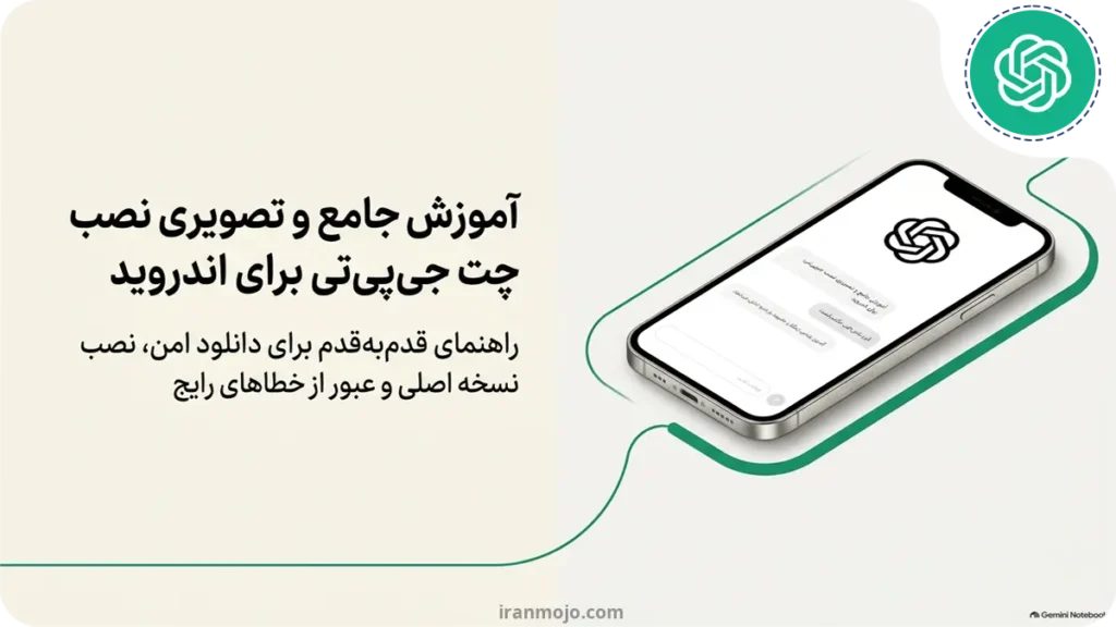 آموزش نصب چت جی پی تی برای اندروید با روشی کاملا آسان