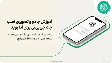 آموزش نصب چت جی پی تی برای اندروید با روشی کاملا آسان