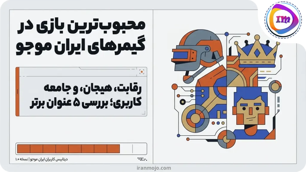 محبوب ترین بازی در بین گیمرهای ایران موجو - 5 بازی