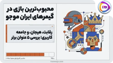 محبوب ترین بازی در بین گیمرهای ایران موجو - 5 بازی