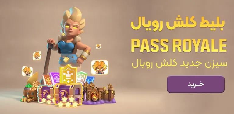 خرید رویال پس کلش رویال سیزن جدید