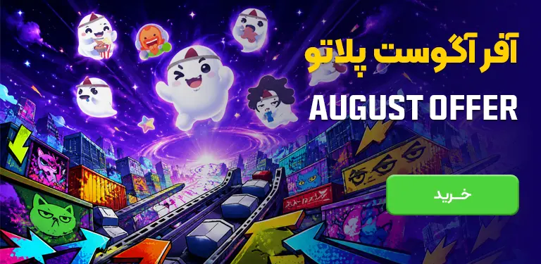 آفر آگوست پلاتو