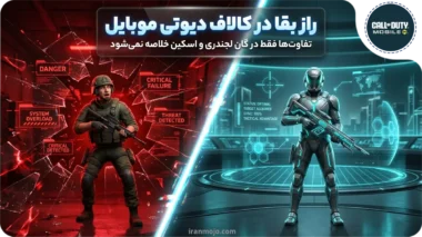 بررسی تفاوت یک پلیر حرفه ای با مبتدی کالاف دیوتی