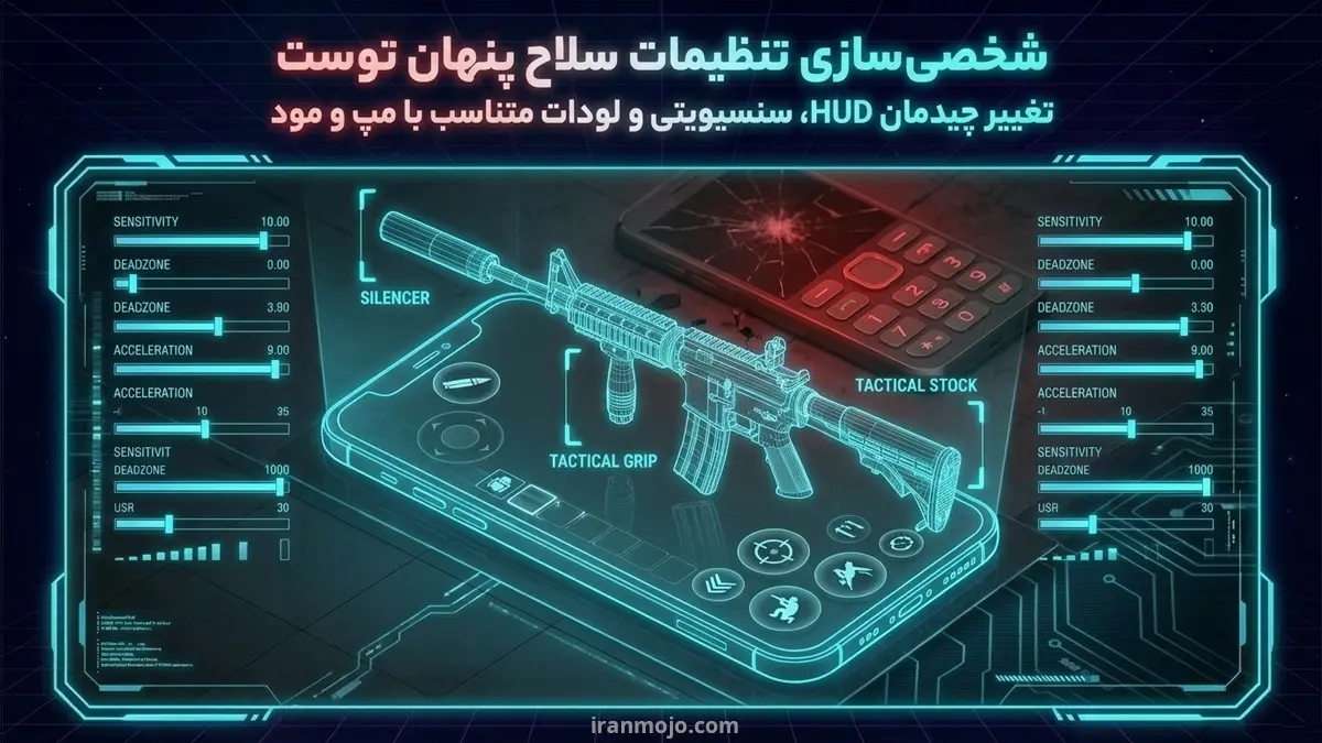 تفاوت در تنظیمات بازی پلیر حرفه ای و مبتدی کالاف دیوتی موبایل