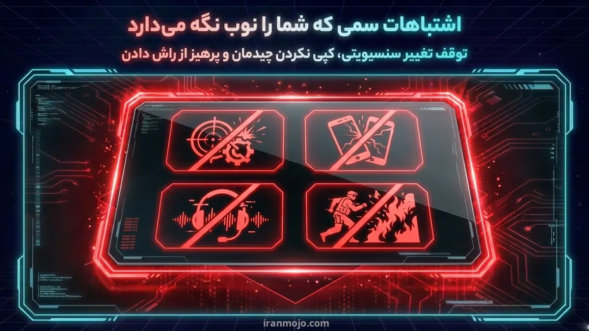 تفاوت پلیر حرفه ای و مبتدی کالاف دیوتی موبایل فقط در تیراندازی نیست!