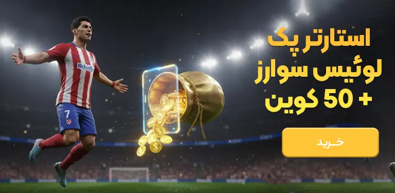 استارتر ست لوئیس سوارز + 50 کوین