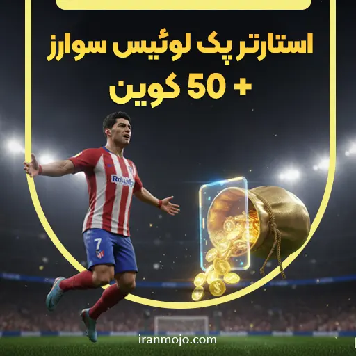 خرید استارتر پک لوئیس سوارز ای فوتبال