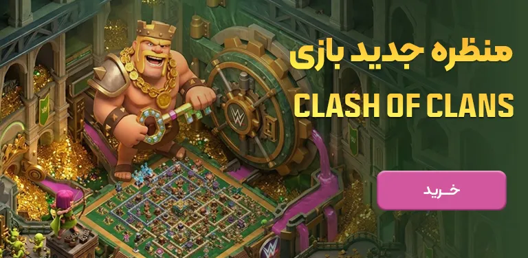 خرید منظره کلش در سیزن جدید