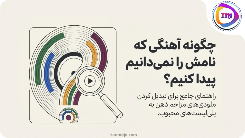 چگونه اهنگی را ک نامش را نمیدانیم پیدا کنیم؟ راهنمای کاربردی