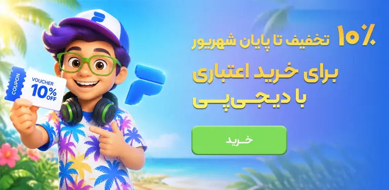 تخفیف دیجی پی