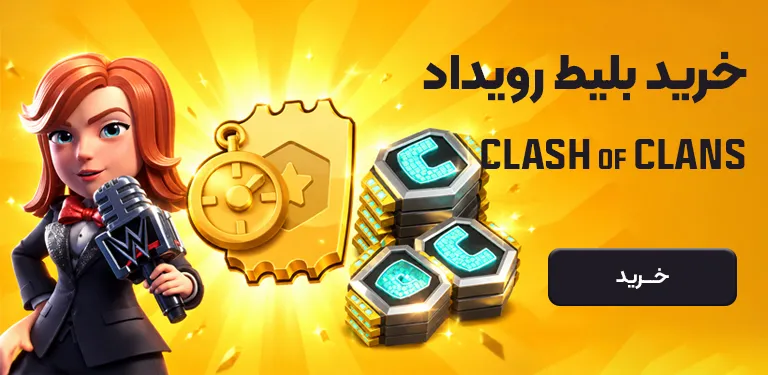 خرید بلیط رویداد کلش اف کلنز سیزن جدید
