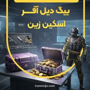 آفر اسکین زین