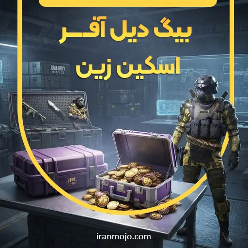 آفر اسکین زین