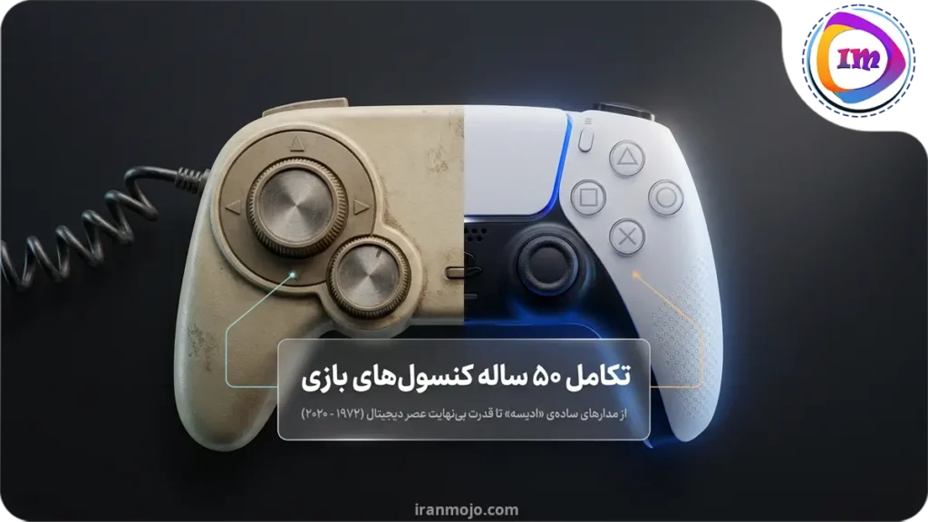برترین کنسول های نسل اول تا نهم از 1972 تا الان!