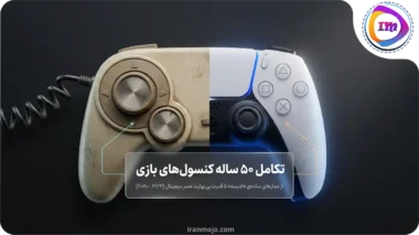 برترین کنسول های نسل اول تا نهم از 1972 تا الان!