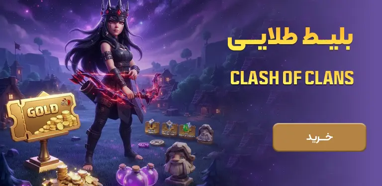خرید بلیط طلایی کلش آف کلنز