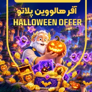 آفر هالووین پلاتو