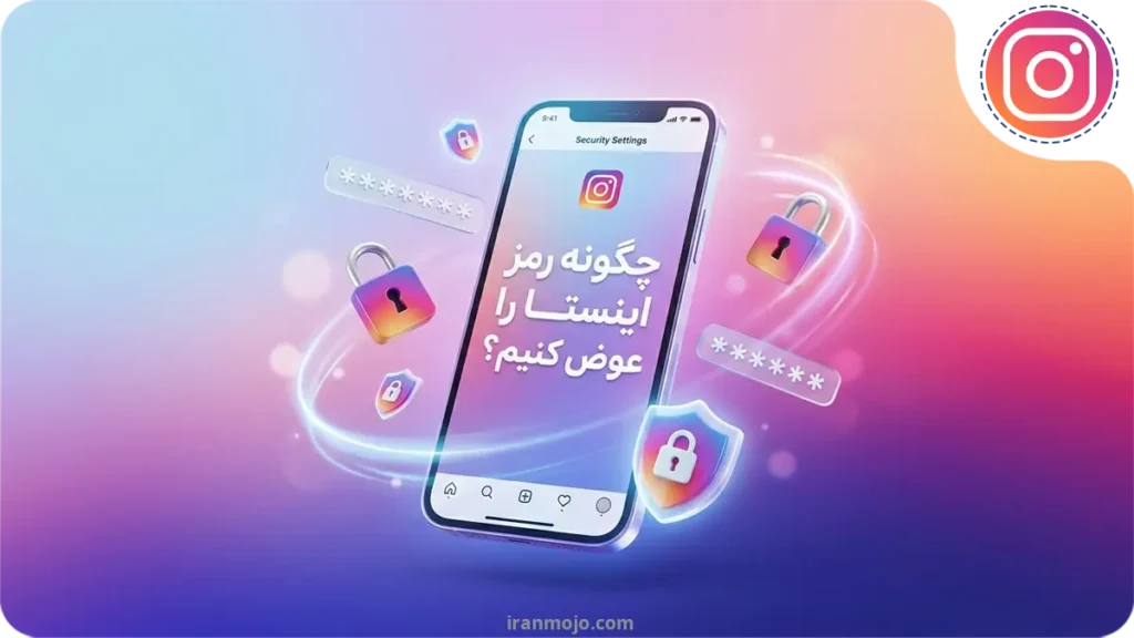 چگونه رمز اینستا را عوض کنیم؟