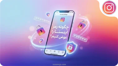 چگونه رمز اینستا را عوض کنیم؟