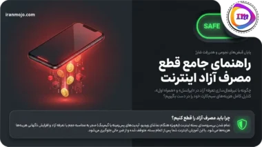 چگونه مصرف آزاد اینترنت را قطع کنیم؟ ایرانسل و همراه اول