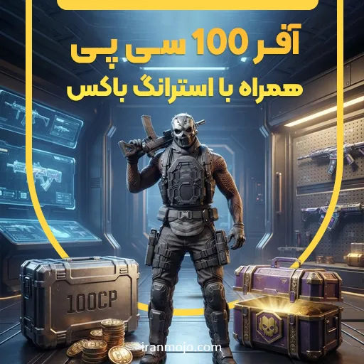خرید افر 100 سی پی و استرانگ باکس