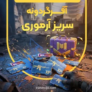 آفر گردونه سریز آرموری 3 دلاری
