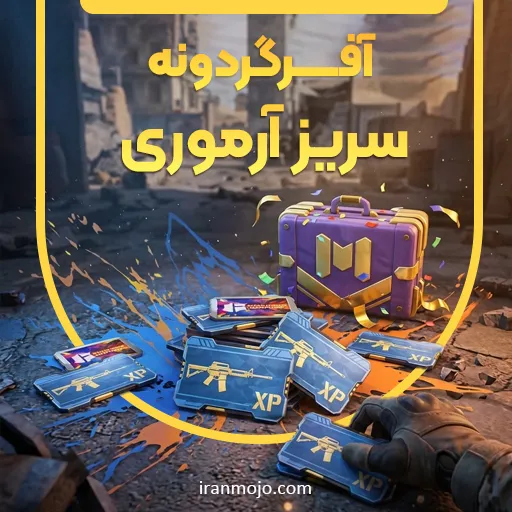آفر گردونه سریز آرموری 3 دلاری