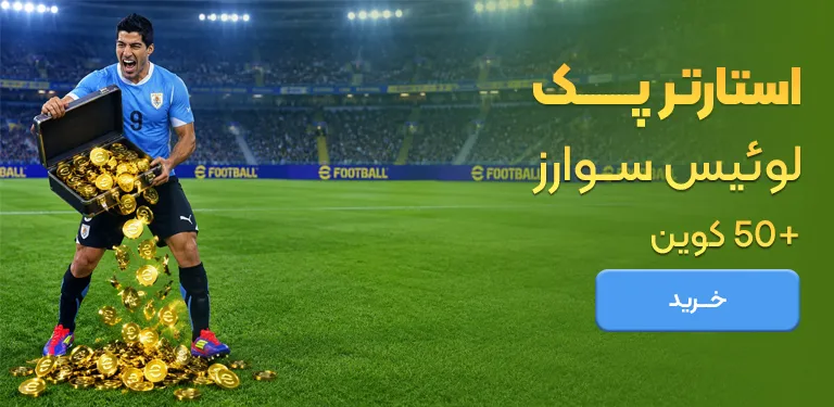 آفر لوئیس سوارز ای فوتبال